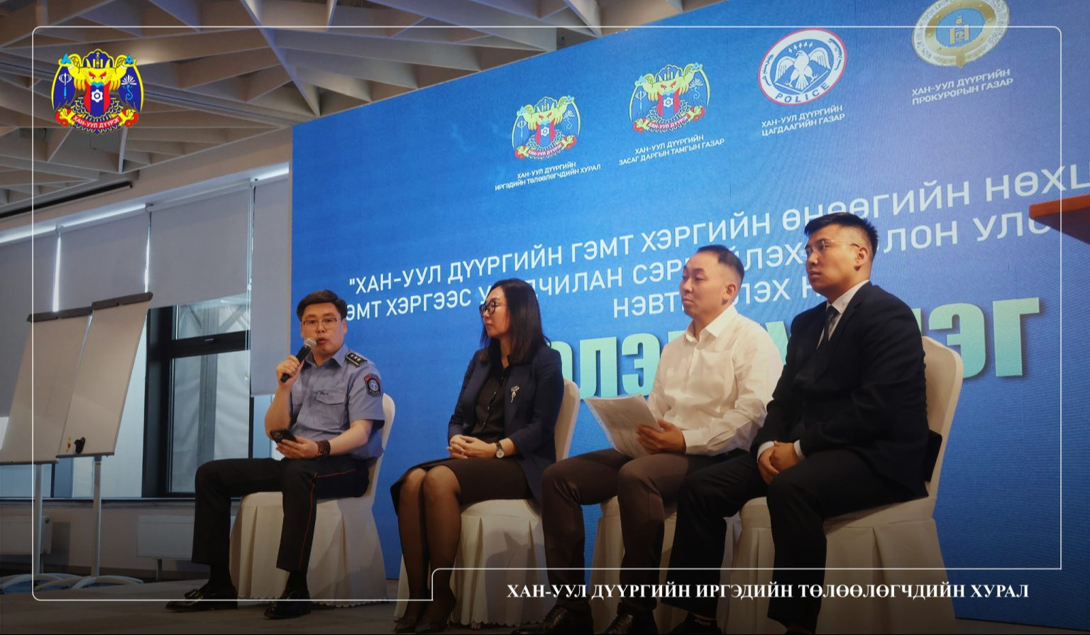 “ХАН-УУЛ ДҮҮРГИЙН ГЭМТ ХЭРГИЙН ӨНӨӨГИЙН НӨХЦӨЛ БАЙДАЛ, ГЭМТ ХЭРГЭЭС УРЬДЧИЛАН СЭРГИЙЛЭХЭД ОЛОН УЛСЫН ТУРШЛАГЫГ НЭВТРҮҮЛЭХ НЬ” ХЭЛЭЛЦҮҮЛЭГ ЗОХИОН БАЙГУУЛЛАА